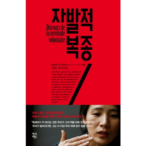 자발적 복종, 생각정원