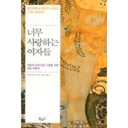 너무 사랑하는 여자들:사랑에 상처 입은 사람을 위한 마음 처방전, 북로드, 로빈 노우드 저/문수경 역