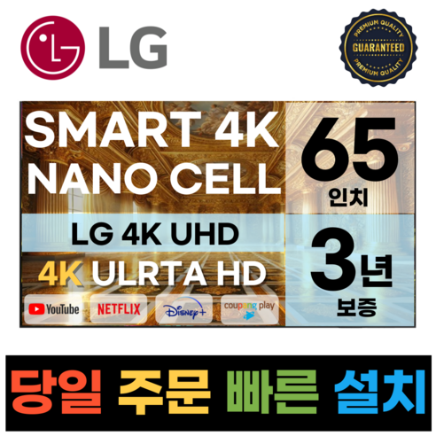 LG전자 65인치(165CM) 4K 울트라HD 스마트 TV 65NANO90 국내 OTT 이용가능, 방문설치, 수도권벽걸이, 65인치