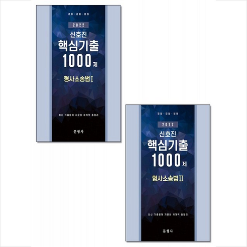 2022 신호진 핵심기출 1000제 형사소송법 1 2 (전2권 세트)  미니수첩제공