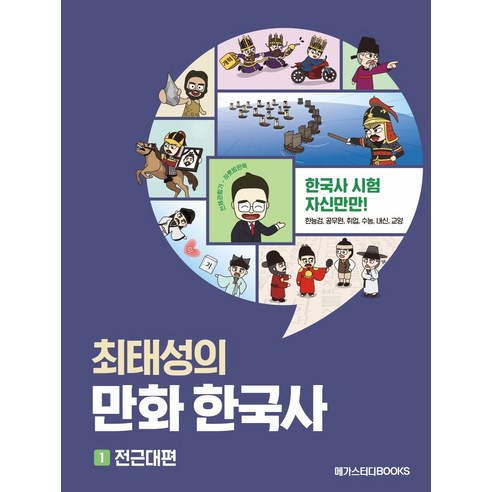 최태성의 만화 한국사 1: 전근대편:한국사 시험 자신만만! 한능검 공무원 취업 수능 내신 교양, 메가스터디북스, 최태성김연큐