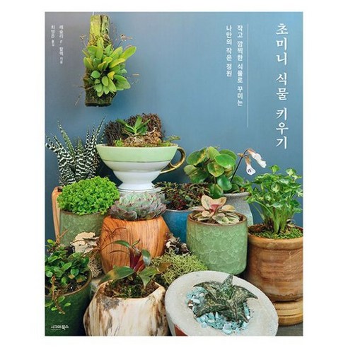 초미니 식물 키우기, 도서