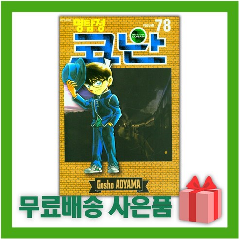 [선물] 명탐정 코난 78, 단품