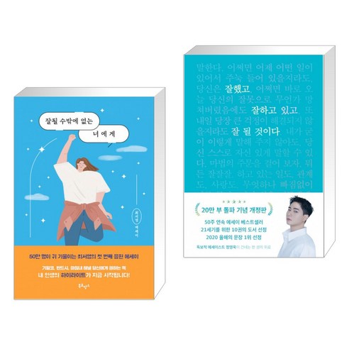 잘될 수밖에 없는 너에게   잘했고 잘하고 있고 잘 될 것이다 (20만 부 기념 개정판) (전2권)