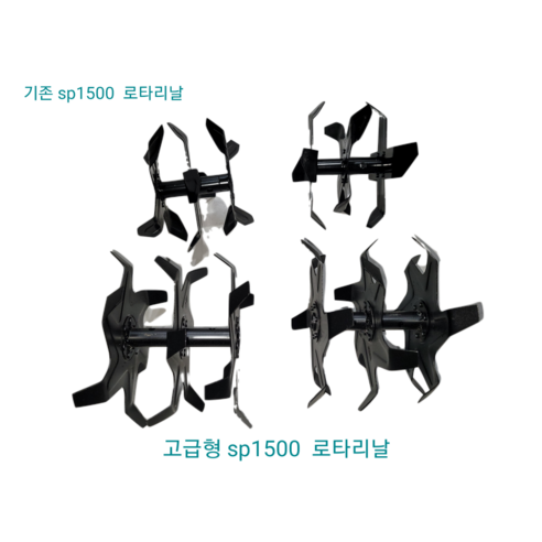 텃밭 미니관리기 로타리 날, 고급형 Sp1050날, 1개