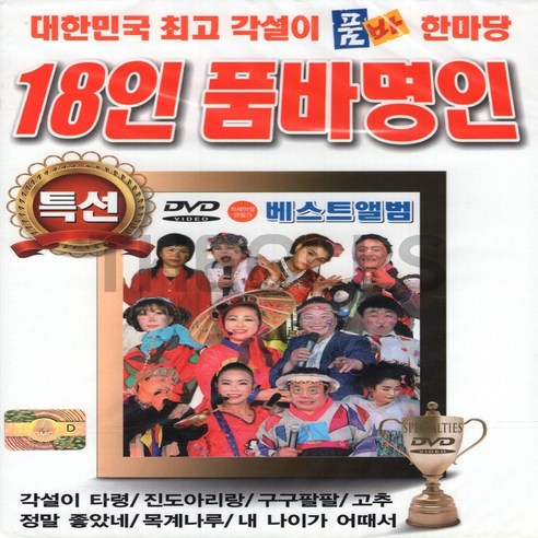 [더올스] 정품 DVD 대한민국 각설이 품바 한마당 18인 품바명인