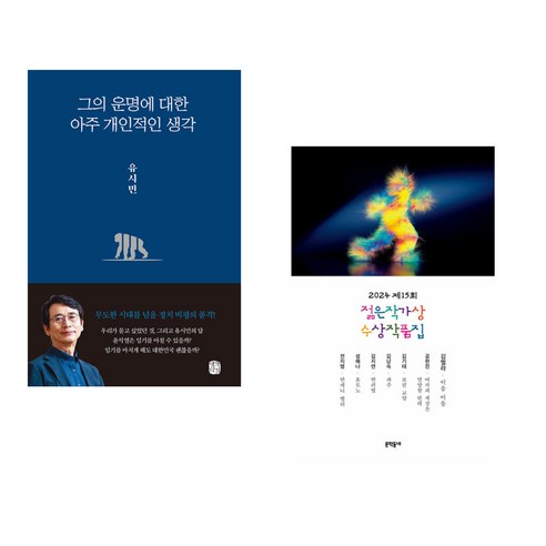 (서점추천) 그의 운명에 대한 아주 개인적인 생각 + 2024 제15회 젊은작가상 수상작품집 (전2권), 생각의길