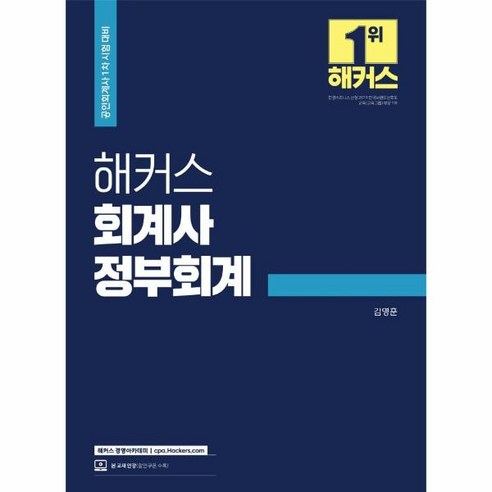 공인회계사  웅진북센 해커스 회계사 정부회계 공인회계사1차시험대비, One color | One Size