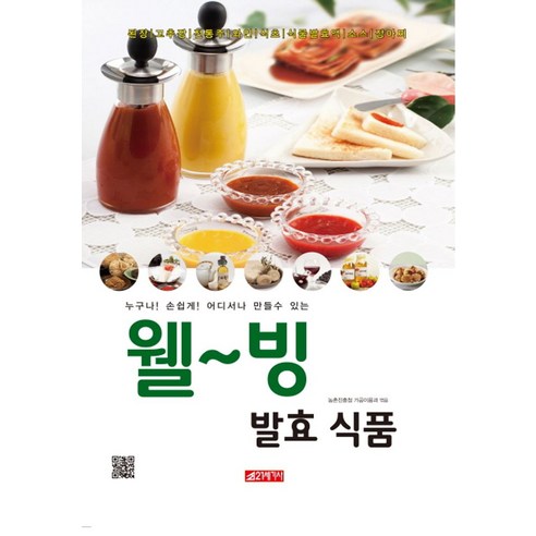 누구나! 손쉽게! 어디서나 만들수 있는웰~빙 발효식품:된장/고추장/전통주/와인/식초/식물발효액/소스/장아찌 - 나라별요리 | 쿠팡