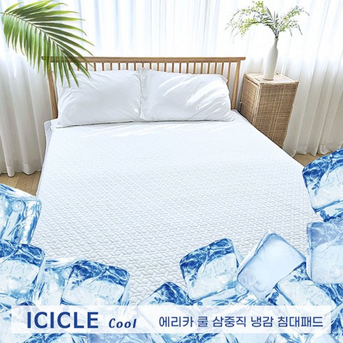 [국내제조] 시원한 에리카 삼중직 쿨 침대 냉감패드