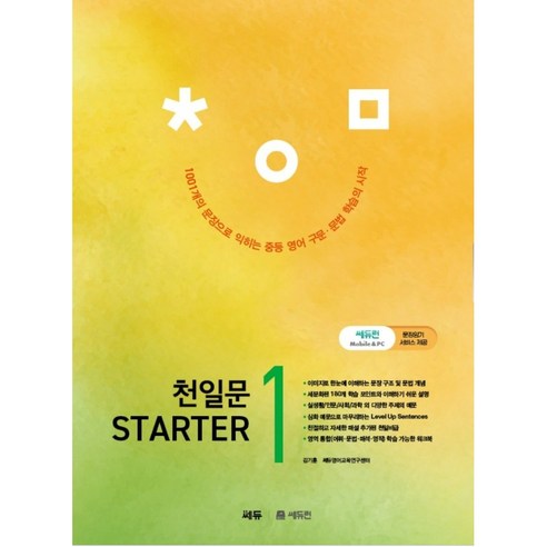 천일문 STARTER(스타터) 1