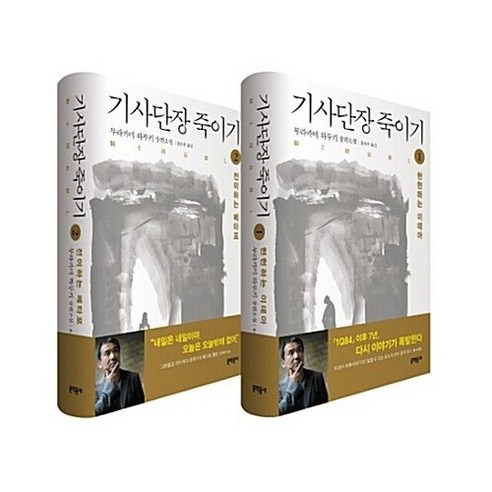 브랜드없음 기사단장 죽이기 세트 전2권, 단일/상품