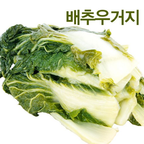 [건우농산] 국내산 배추 우거지 1kgx2봉, 1kg, 2개