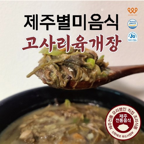 [제주웰링 서울지사] 제주 고사리육개장 해장국, 8개, 500g