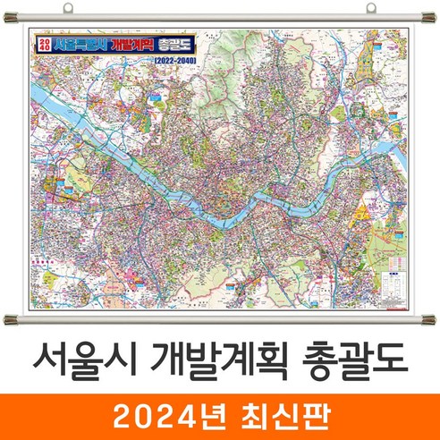 [지도코리아] 2040 서울시 개발계획 총괄도 110*79cm (족자 소형) 서울 개발계획도 경기도 수도권 지도 전도, 코팅 - 족자 (소형)