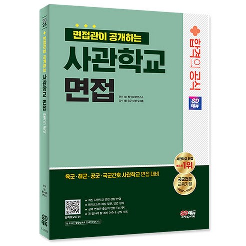 2024 SD에듀 면접관이 공개하는 사관학교 면접 합격의 공식/사관학교 면접 육군 해군 공군 국군간호 사관학교 면접 대비 스티마면접교육행정직 Best Top5