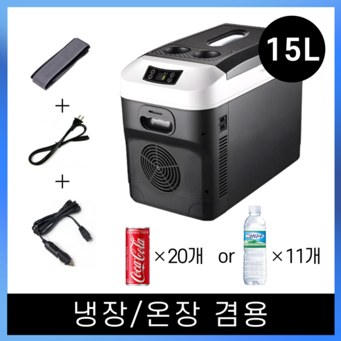 코지로움 차량용 냉장고 8L 12L 15L 20L, CZ - 15L (냉장/온장)