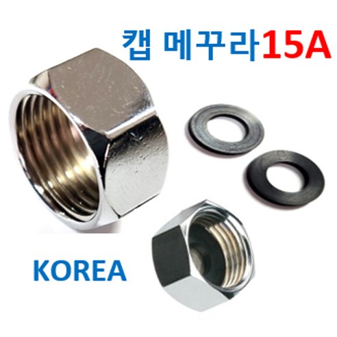 캡메꾸라15A 메꾸라캡15A 숫나사막음용 - 주방기타소품 | 쿠팡