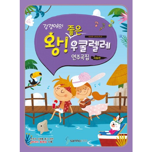 강경애의왕 좋은 우쿨렐레 연주곡집: 리듬편, 삼호ETM, 강경애 저