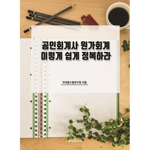 공인회계사 원가회계 이렇게 쉽게 정복하라, 수학연구사