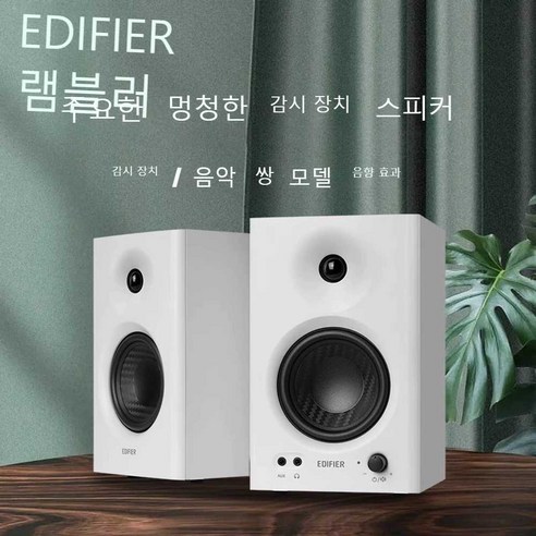 Edifier MR4 모니터스피커, 하얀색