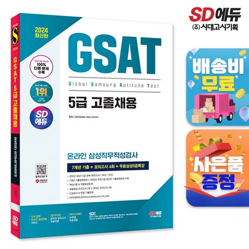 2024 최신판 시대에듀 삼성 온라인 GSAT 5급 고졸채용 7개년 기출+모의고사 4회+무료5급특강, 단품 렛유인gsat