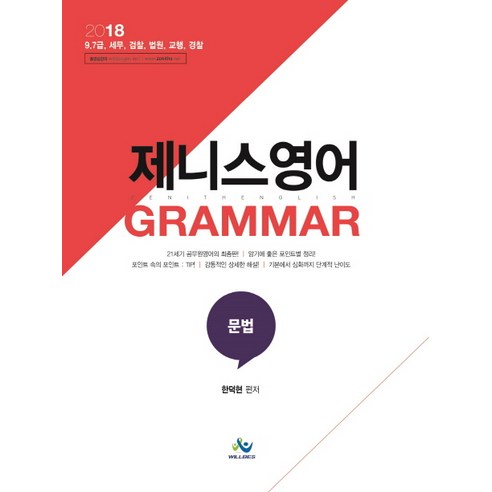 제니스영어 문법(Grammar)(2018):9급 7급 세무 검찰 법원 교행 경찰, 윌비스