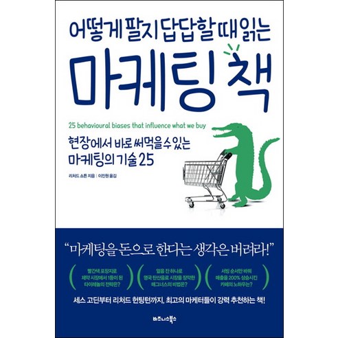 마케팅을 쉽고 효과적으로! "어떻게 팔지 답답할 때 읽는 마케팅 책"