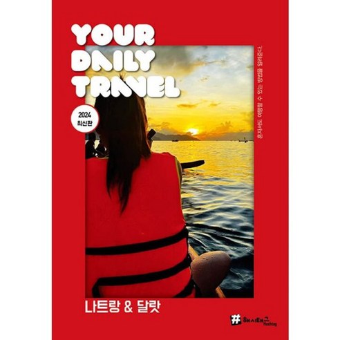 밀크북 나트랑 달랏 2024 최신판, 도서