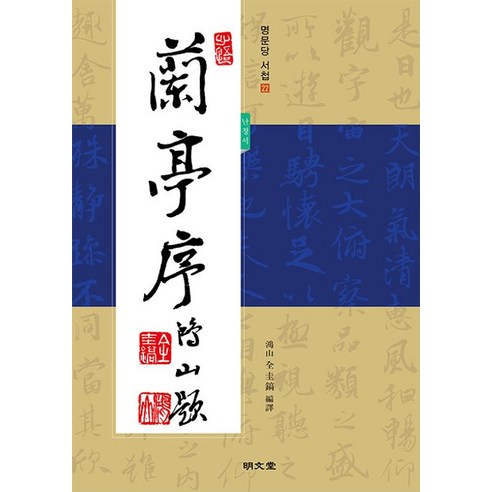 [명문당]난정서 蘭亭序 - 명문당 서첩 22, 명문당, 전규호