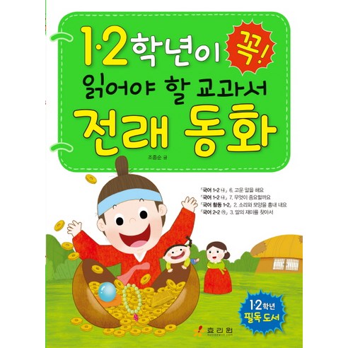 1 2학년이 꼭 읽어야 할 교과서 전래 동화:1 2학년 필독 도서, 효리원