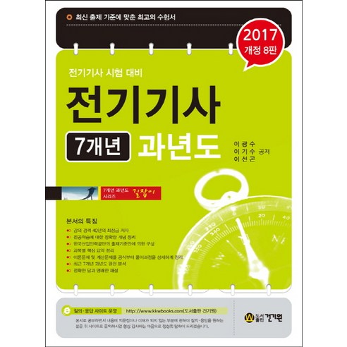 전기기사 7개년 과년도(2017):전기기사 시험 대비, 건기원