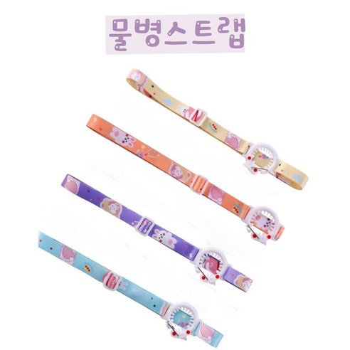 물병스트랩 1+1, 퍼플1+1, 2개