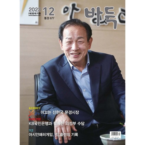 [월간지] 바둑 2023 12월호 바둑의 매력을 만끽하세요!