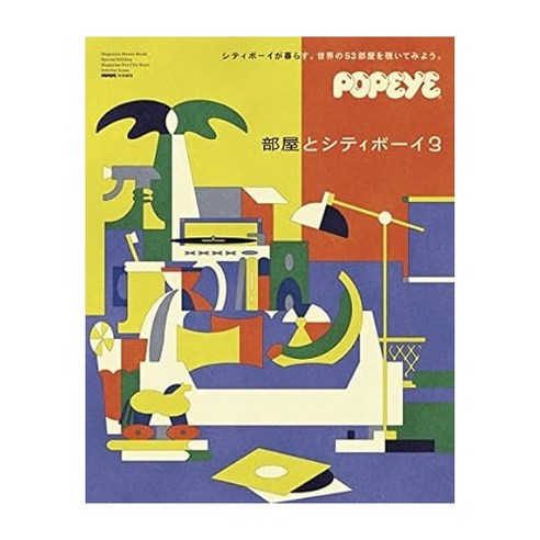 (일본어원서) POPEYE特別編集 部屋とシティボーイ3(マガジンハウスムック) (MAGAZINE HOUSE MOOK), MAGAZINE HOUSE, Ltd.
