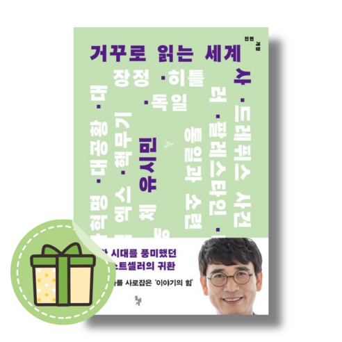 [돌베개 거꾸로 읽는 세계사 #바로발송#book-in, 유시민