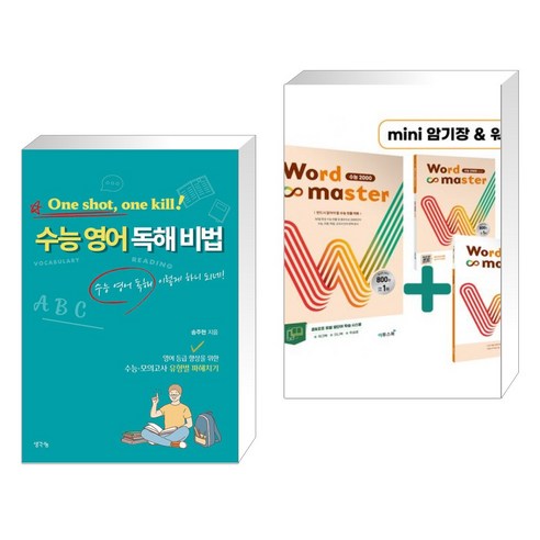 One shot one kill! 원샷 원킬 수능 영어 독해 비법 + Word Master 워드마스터 수능 2000 (전2권), 생각나눔