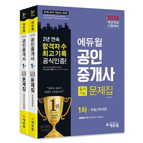 에듀윌 공인중개사 교재 1차 출제가능문제집 세트(2018):제 29회 시험대비