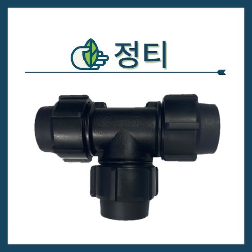 청년농자재 정 T(16mm 20mm 25mm 30mm 40mm 50mm), 정티 - 30mm, 1개