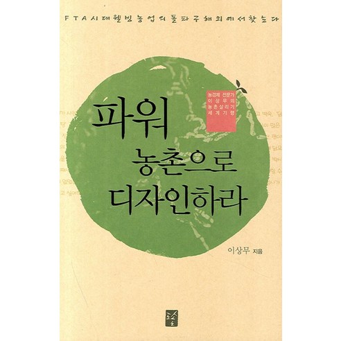 파워 농촌으로 디자인하라:FTA시대 웰빙 농업의 돌파구 해외에서 찾는다