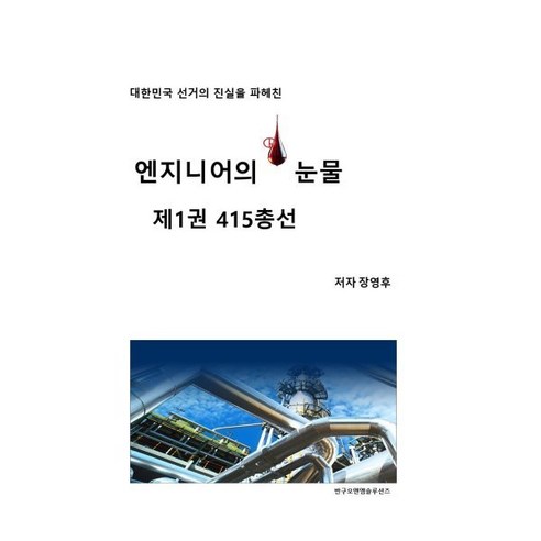 엔지니어의 눈물 제1권 415총선, 반구오엔엠솔루션즈, 장영후 저 
사회 정치