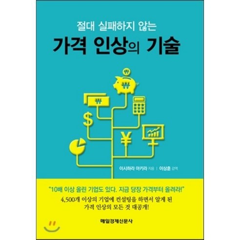 절대 실패하지 않는 가격 인상의 기술, 매경출판