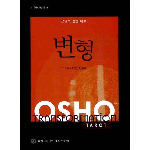 변형(오쇼의 변형 타로), 슈리크리슈나다스아쉬람