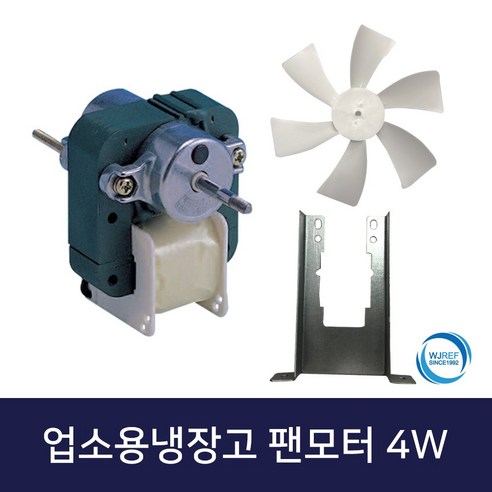 유신코리아 업소용냉장고 쇼케이스 팬모터 4w팬모터'흡입'+날개+고정브라켓