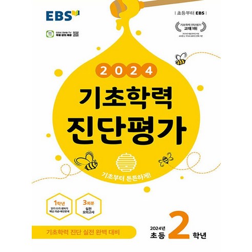 2024 기초학력 진단평가, EBS, 초등2학년