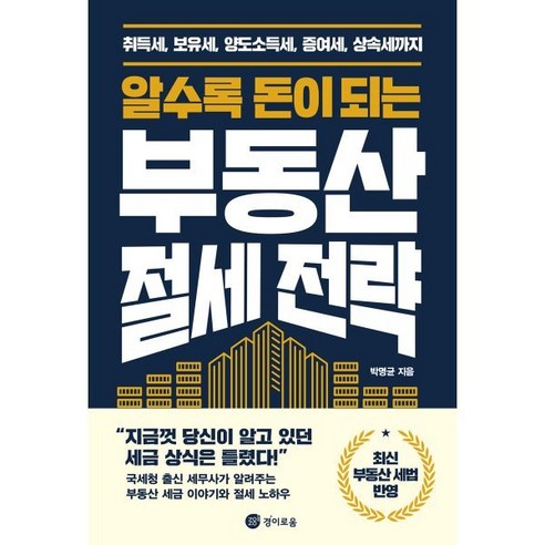 알수록 돈이 되는 부동산 절세 전략:취득세 보유세 양도소득세 증여세 상속세까지, 경이로움, 박명균