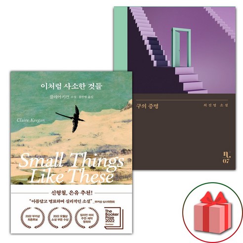 (사은품) 이처럼 사소한 것들 + 구의 증명 세트 (사은품) 이처럼 사소한 것들 + 구의 증명 세트