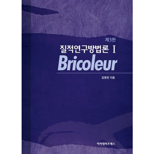 질적연구방법론 1: Bricoleur, 아카데미프레스, 김영천 저 정책집행론 Best Top5