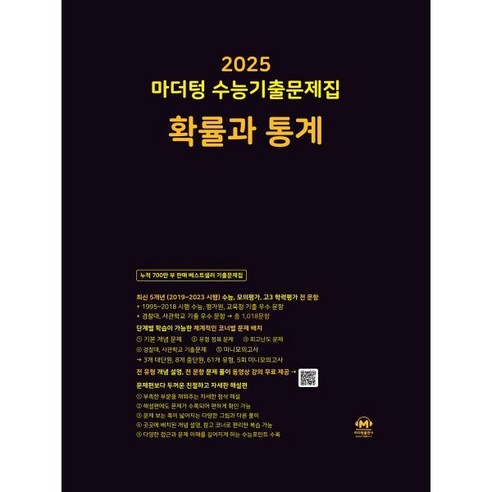 2025 마더텅 수능기출문제집 확률과 통계 (2024년), 수학영역, 고등학생