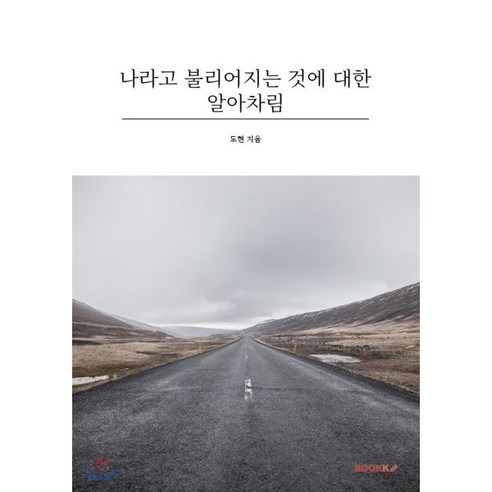 나라고 불리어지는 것에 대한 알아차림, BOOKK(부크크)